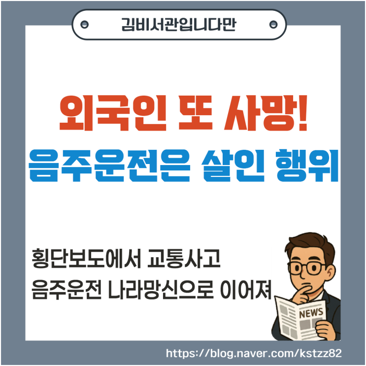 [사회] <b>외국인</b> 또 <b>사망</b>! <b>음주운전</b>은 살인 행위