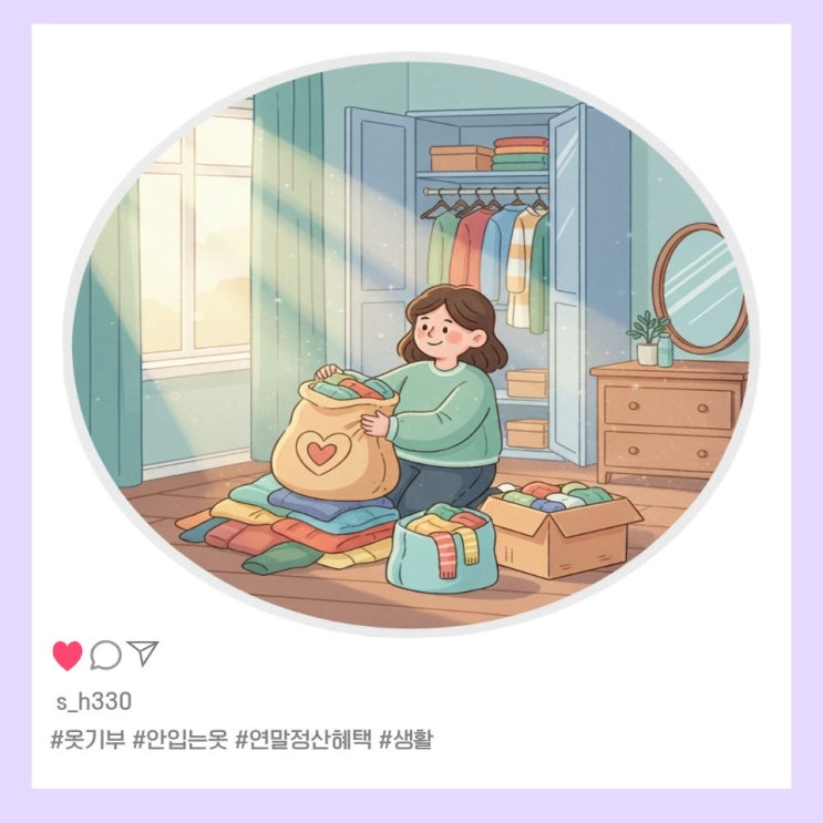  안 입는 옷 기부 후기｜버리기 전 알고 가면 좋은 연말정산 혜택