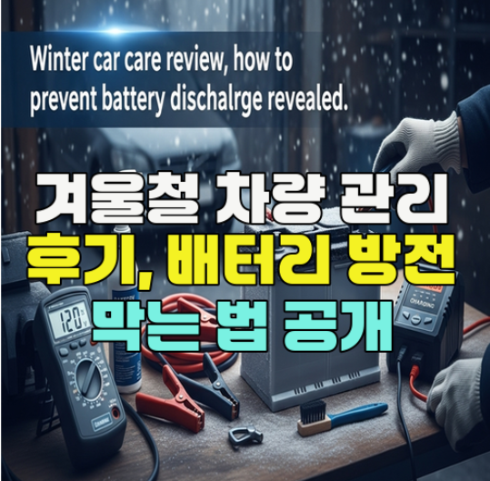  겨울철 차량 관리 후기, 배터리 방전 막는 법 공개