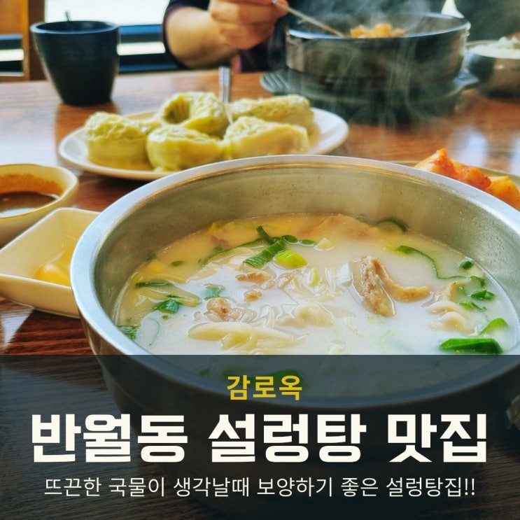  화성 반월동 맛집 감로옥 설렁탕! 늦은 점심으로 즐긴 따뜻한 보양식