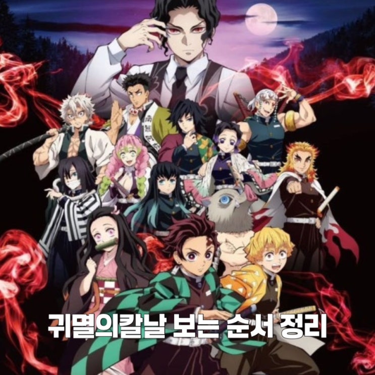  애니추천 귀멸의칼날 정주행 보는 순서 정리