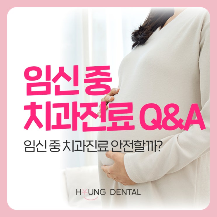 임신 중 치과진료? 수원 망포동 치과가 답하다
