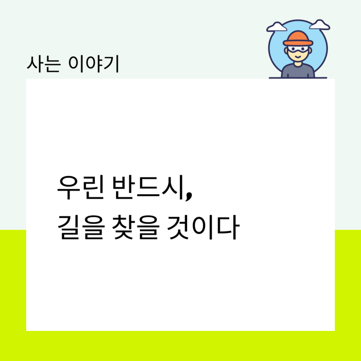  우린 반드시 길을 찾을 것이다