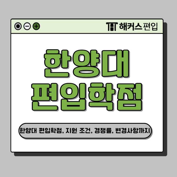  한양대 편입 학점 지원 조건, 경쟁률 및  2026 변경사항 알아보고 준비!