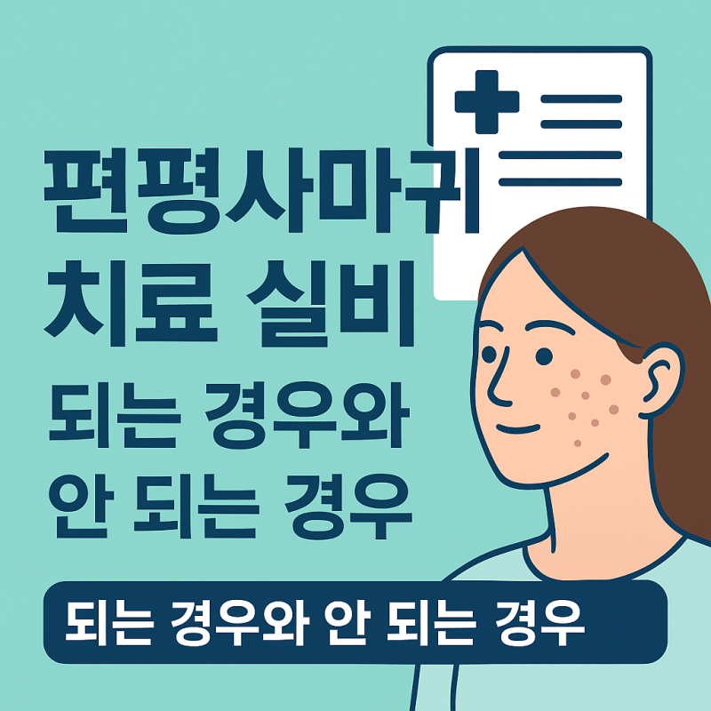 편평사마귀 치료 실비 되는 경우와 안 되는 경우, 서류부터 달라요