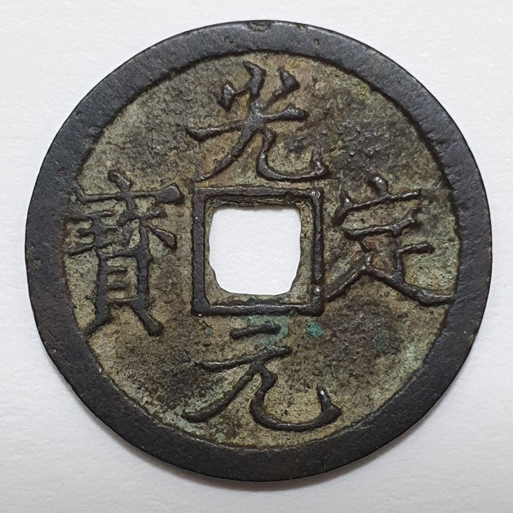  서하(西夏) 광정원보(光定元寶)