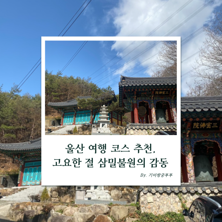  울산 여행 코스 추천, 고요한 절 삼밀불원의 감동