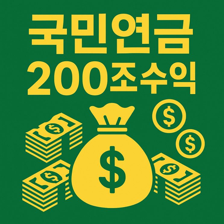  국민연금 200조 수익 비결? 투자 포트폴리오와 고갈 시점 연장 및 새로운 고갈시점
