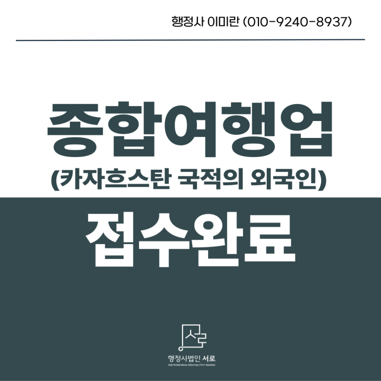  [접수완료]강남구청 카자흐스탄 국적 외국인 대표의 종합여행업 등록