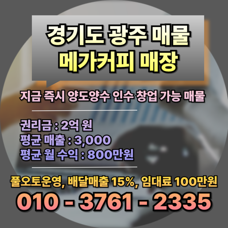  경기도 광주 메가커피 창업비용, 가맹비,로열티,수익,조건