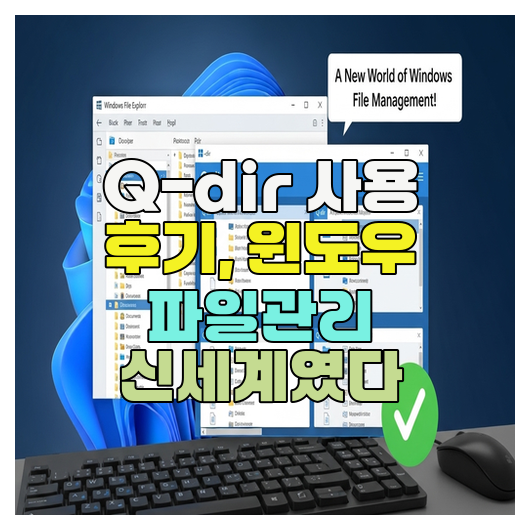  Q-dir 사용 후기, 윈도우 파일관리 신세계였다