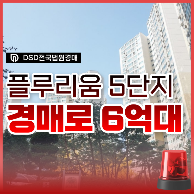  다산플루리움 5단지 다산아파트경매 입찰 정보