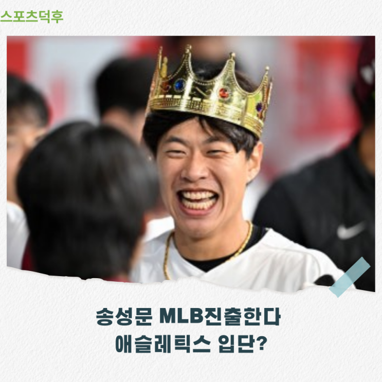 <b>송성문 MLB 진출</b>한다? 3년 434억 전망 키움의 120억 계약... 