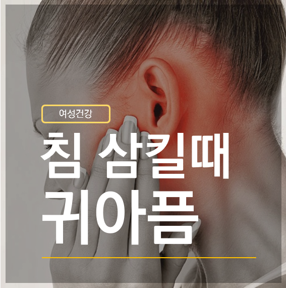 침삼킬때 귀아픔 목 주변 연결된 통증일수도