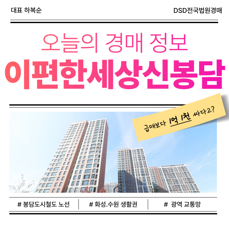  봉담아파트매매, 이편한세상신봉담 경매로 괜찮을까?