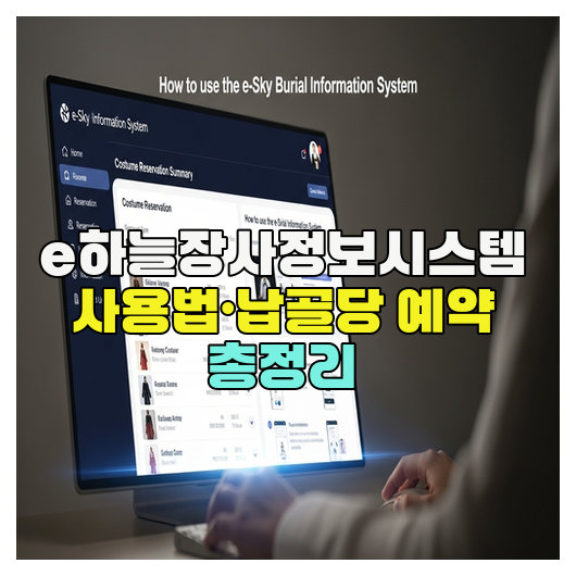  e하늘장사정보시스템 사용법·납골당 예약 총정리