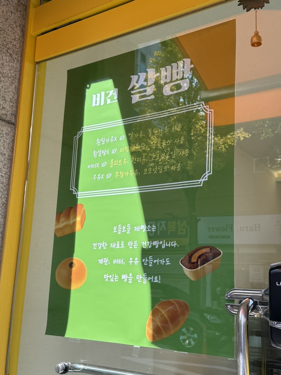 보들보들제빵소 사진 3