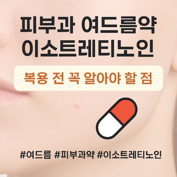  피부과 여드름약 이소트레티노인, 약사가 알려주는 복용 전 꼭 알아야할 점