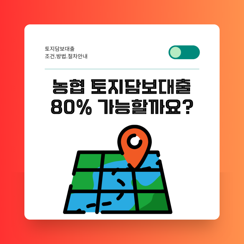 2025 농협 토지담보대출 한도 80% 받는법｜2금융 토지담보대출 조건 총정리