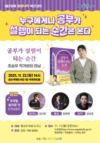 연수구립도서관, ‘제29회 희희낙락 북콘서트’ 개최