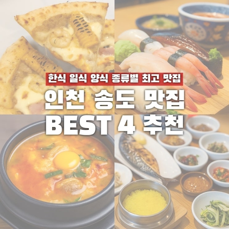  반박 불가 송도 맛집 BEST 4, 이번엔 여기 가볼까?