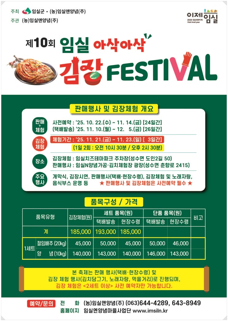 2025 전북 <b>임실 김장</b> 축제 예약 우리 김치 <b>페스티벌</b> 체험 갈까요?