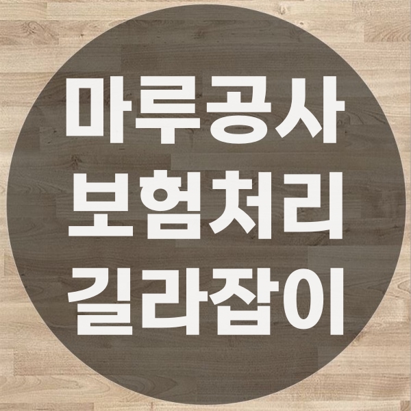  마루바닥보수 보험으로 처리 보상받을 수 있을까