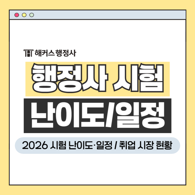  2026 행정사 시험 난이도 일정, 취업 시장 현황