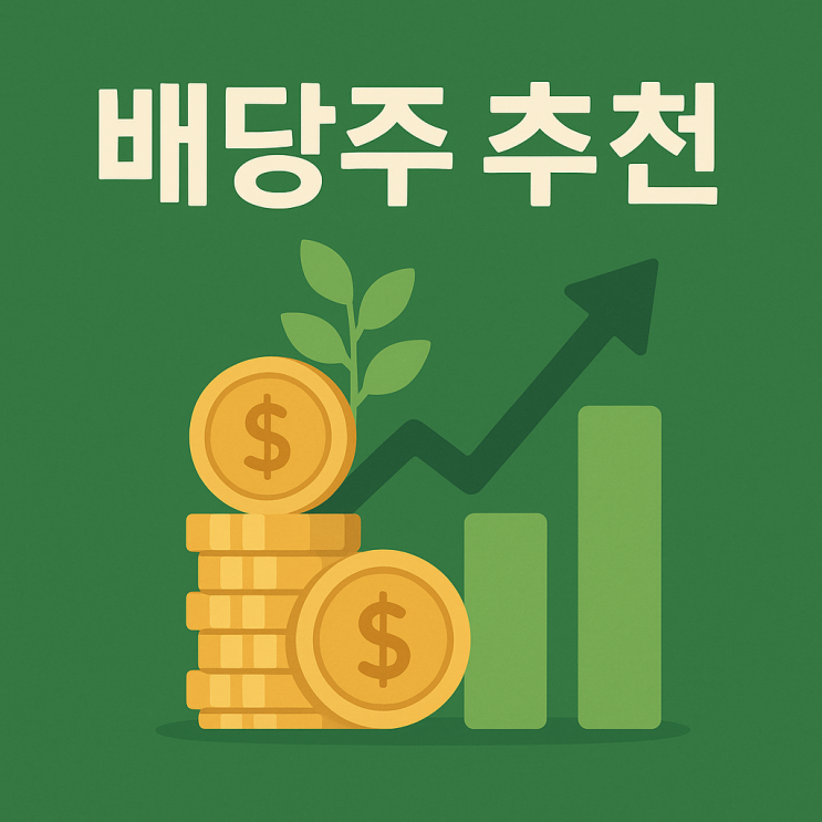  배당주 추천 2025년 연말 고 배당주 순위, 배당락일 ,분기 배당주 총정리