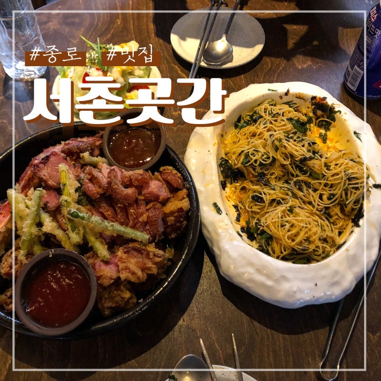 종로 맛집 경복궁역 근처 서촌곳간 데이트