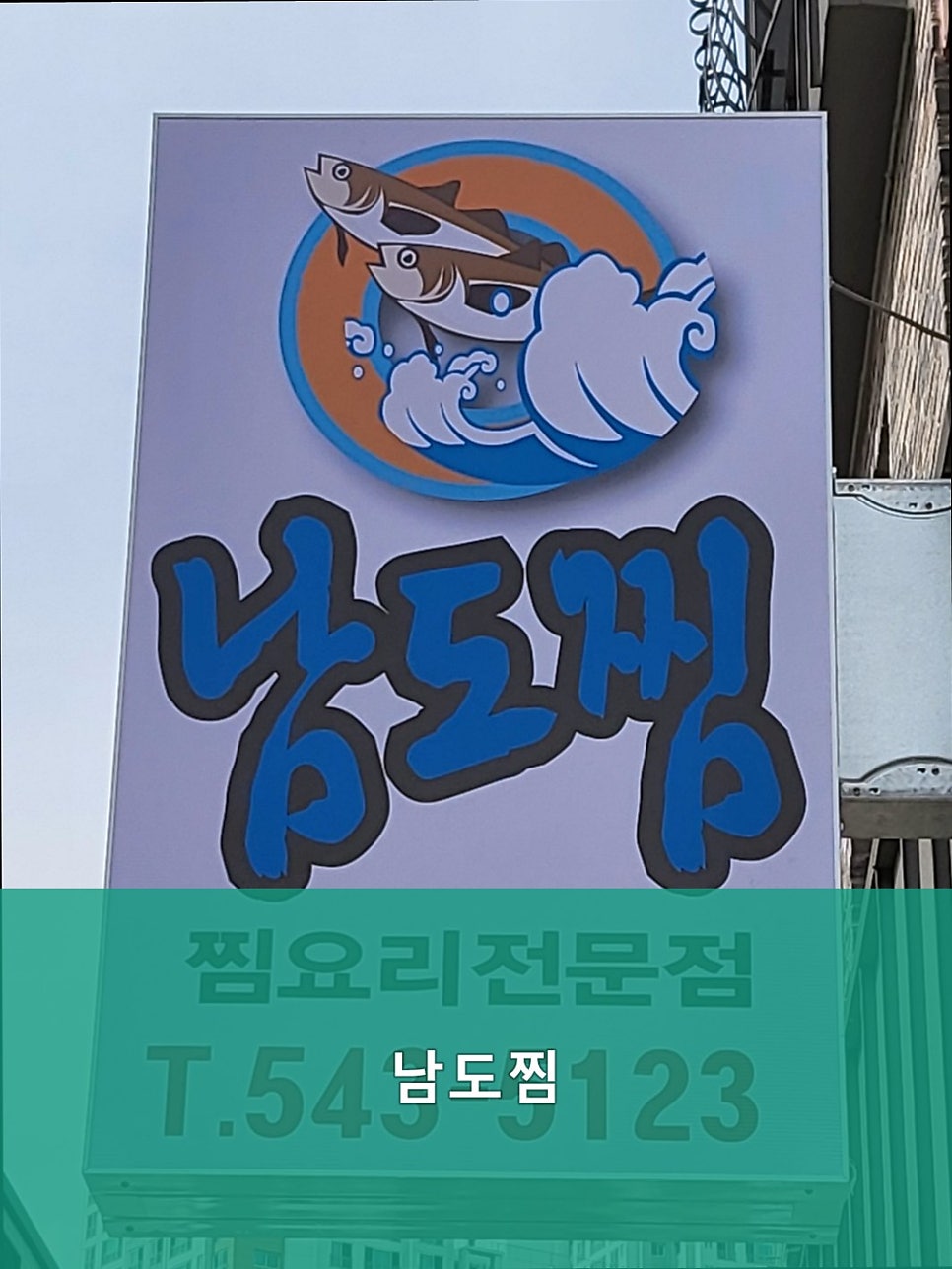 남도찜 사진 1