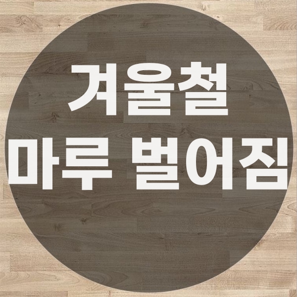  겨울철 마루 틈새 벌어짐, 왜 생기고 어떻게 막을까
