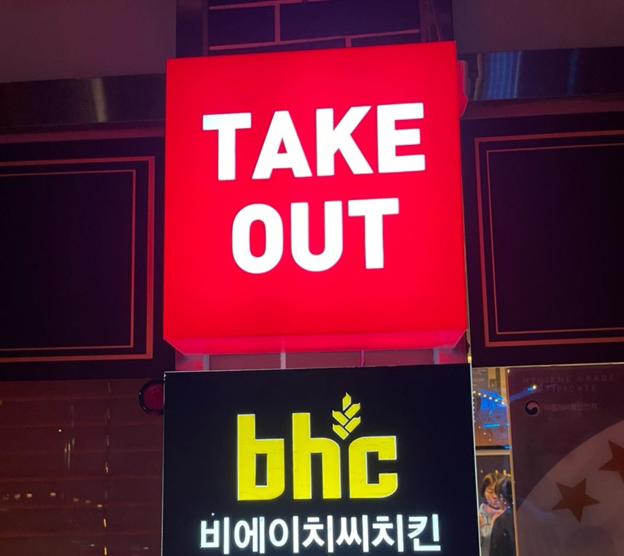 BHC치킨 새말우천점 사진 1