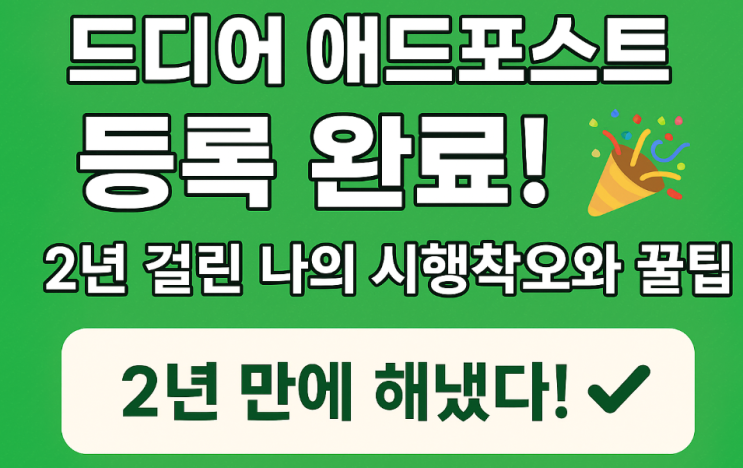  드디어 애드포스트 등록 완료!