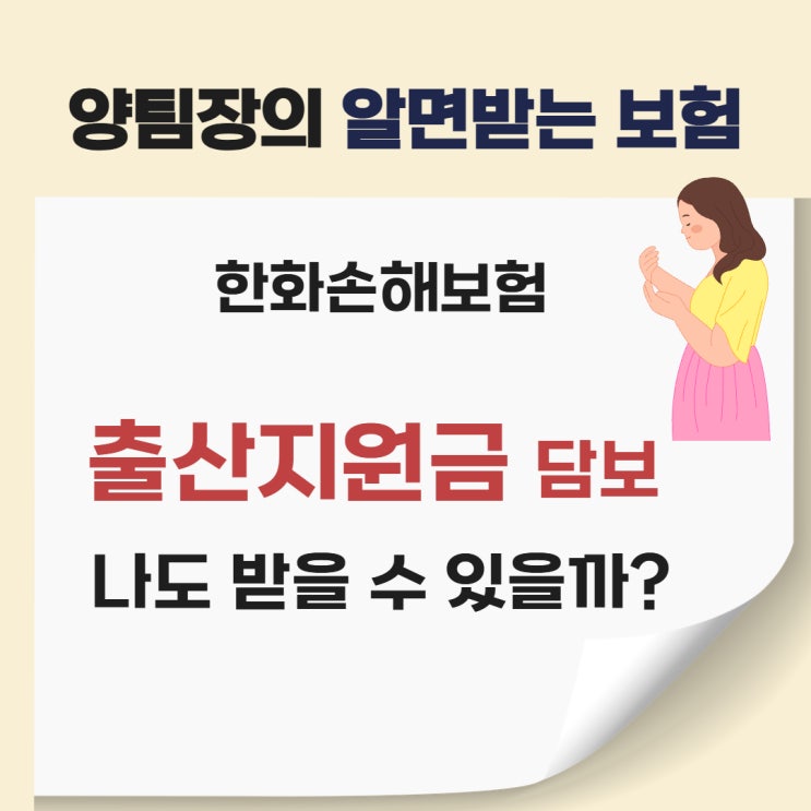  출산보험,출산지원금 여성한화손해보험가입하기