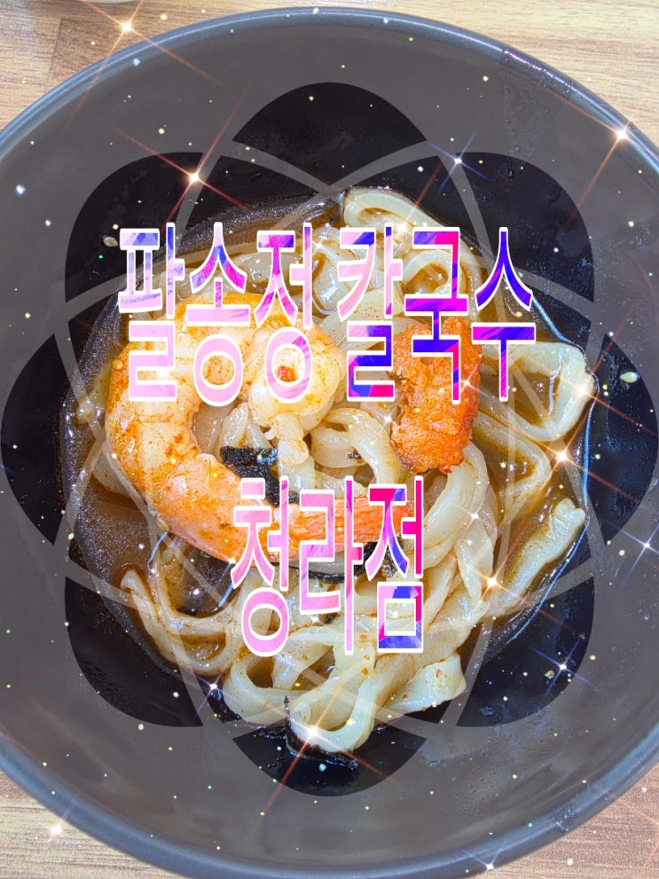  [인천] 직접 반죽한 쫄깃한 면발과 개운한 국물이 일품인 청라 "팔송정 칼국수"