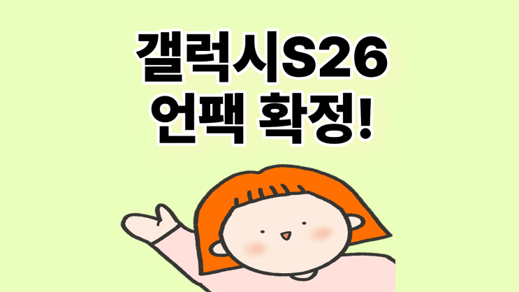  갤럭시S26 언팩 확정, 스펙은 얼마나 달라질까?