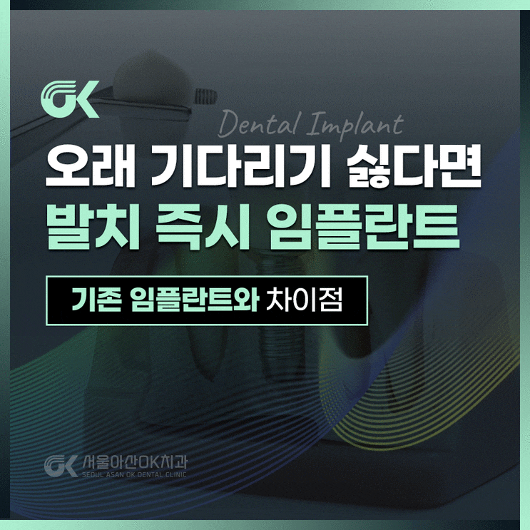 미사역치과, 기존 임플란트와 발치 즉시 임플란트의 차이