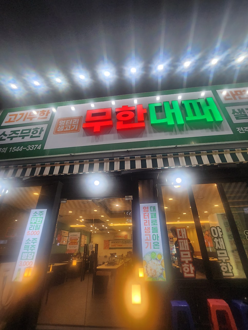 전주 엉터리무한대패 송천점, 소주까지 무한리필인 송천동맛집 관련 사진