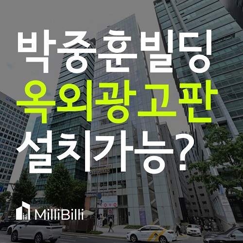 강남 빌딩 매매, 박중훈 빌딩 매매 후 LED 옥외 광고판 설치할 수 있을까?