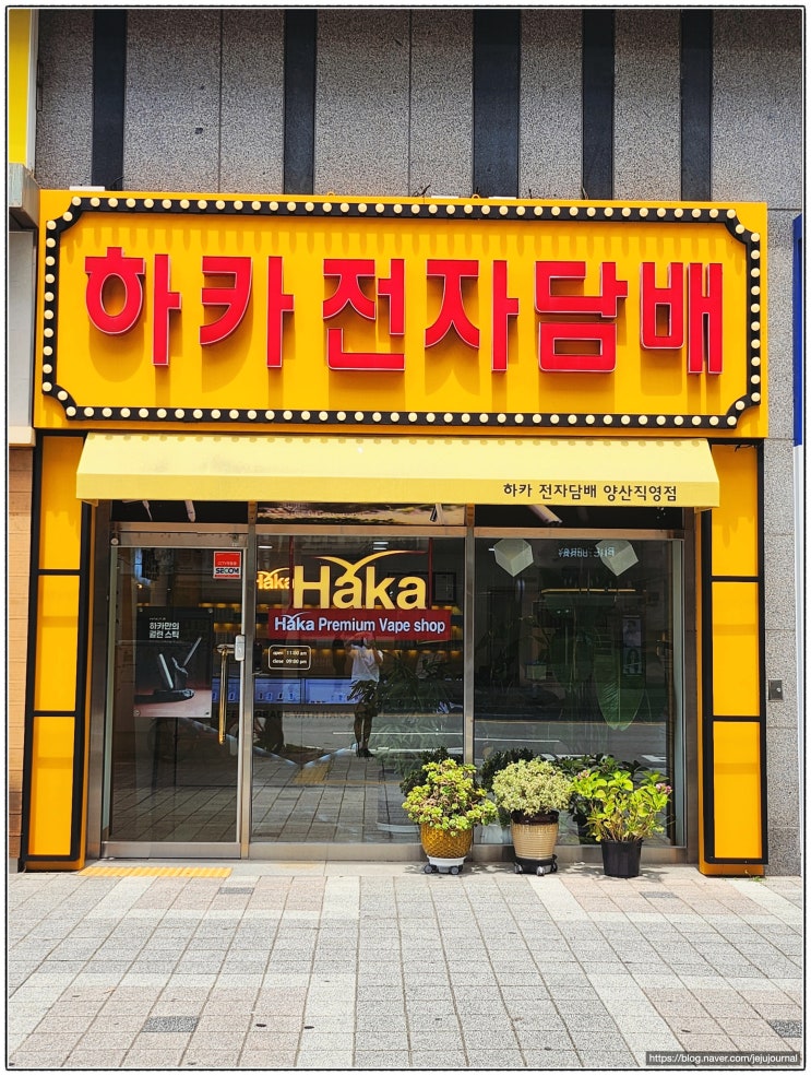  물금전자담배 만족한 하카 제품 추천