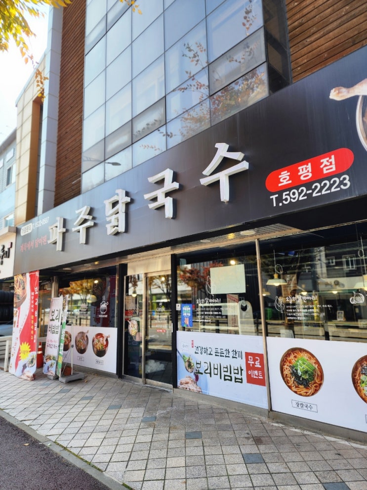  [평내호평 맛집]불향 가득한 국물맛에 반한 파주닭국수 호평점