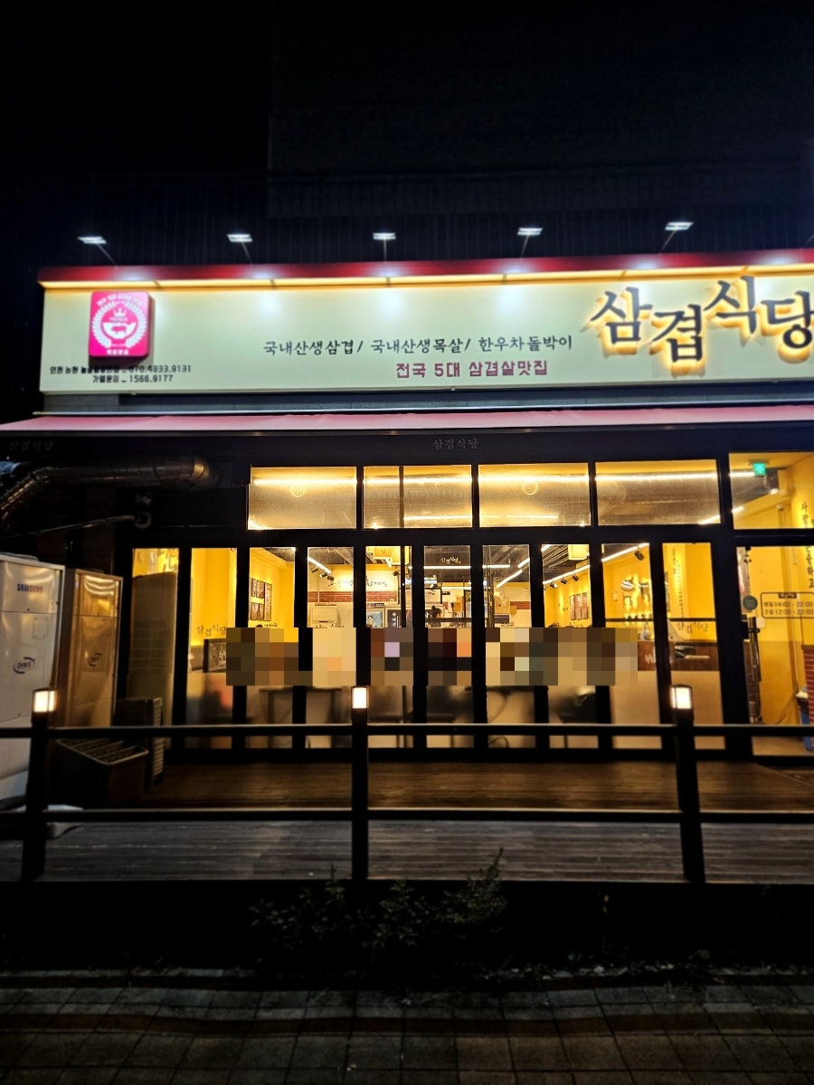 삼겹식당 논현늘솔길공원점 사진 2
