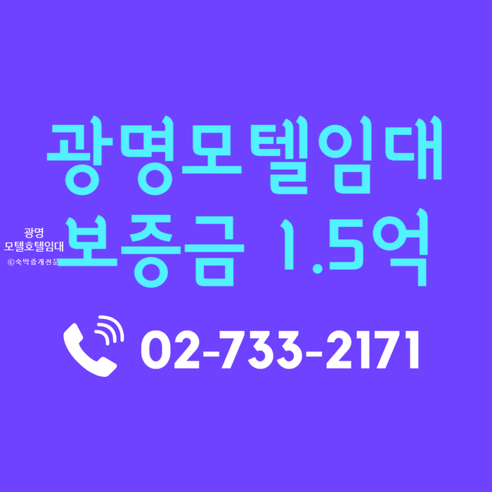  경기도 광명 소형 모텔 호텔 임대