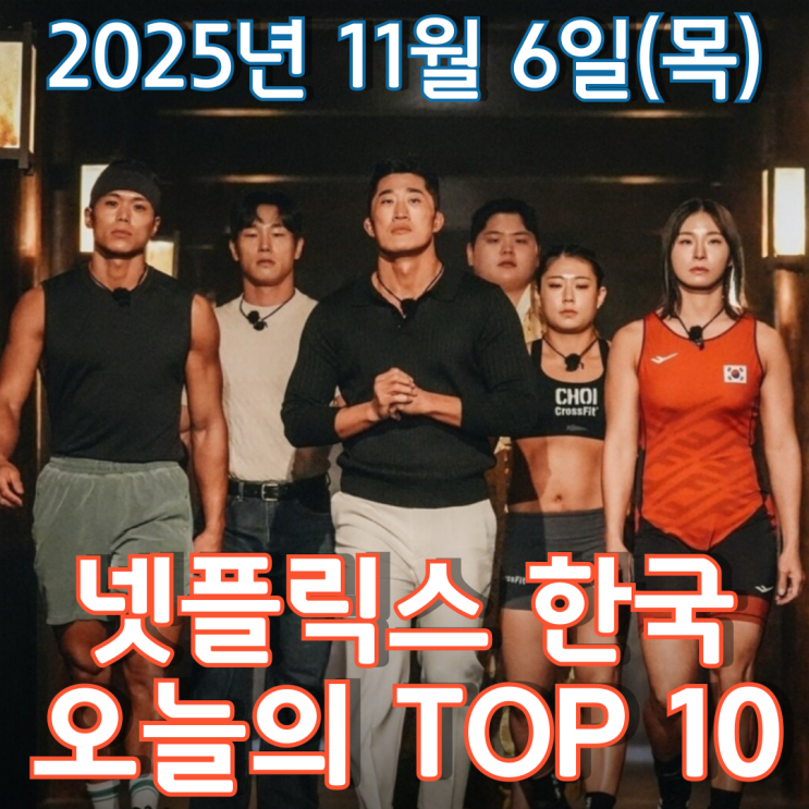  [넷플릭스 한국] 오늘의 TOP 10 - 2025년 11월 6일(목)