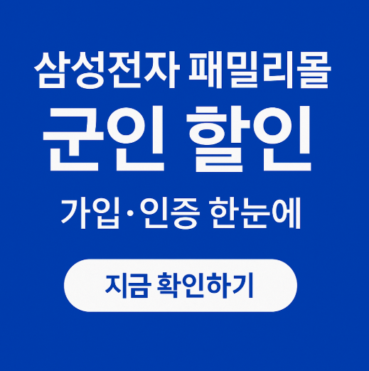 삼성전자 패밀리몰 군인 할인 방법 총정리 | 사이트 회원가입 및 인증!