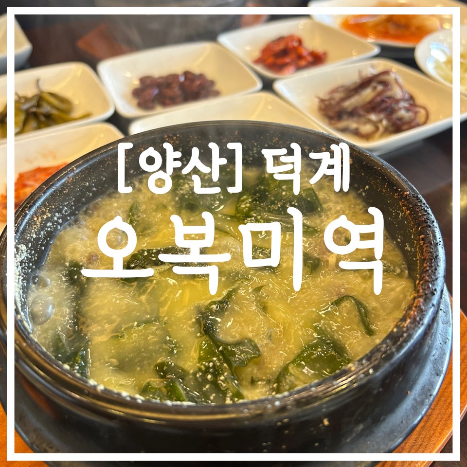 오복미역 덕계웅상점 사진 1