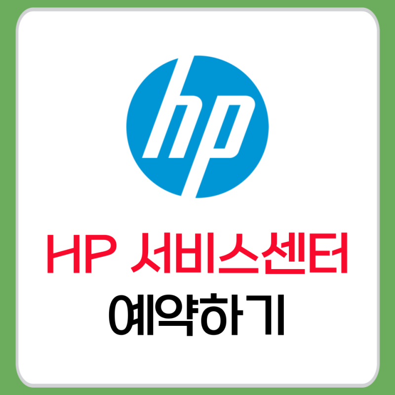 HP 서비스센터 예약 방법 총정리! 고객센터 전화번호까지 안내 (최신 정보)