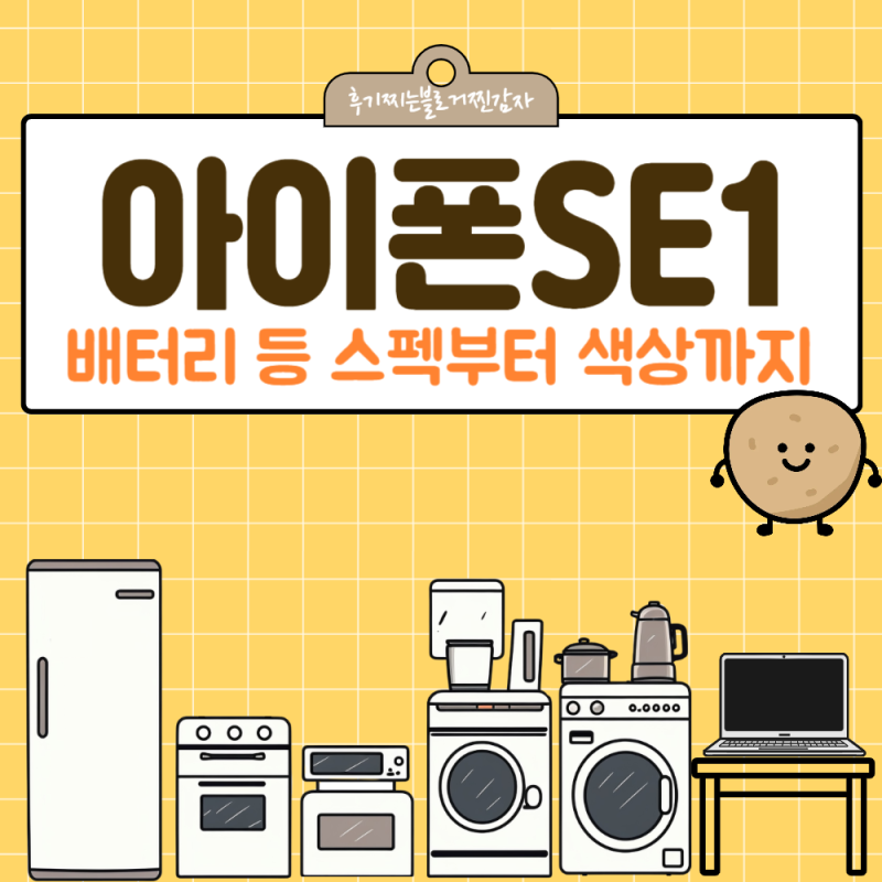 아이폰SE1 배터리 등 스펙부터 색상까지