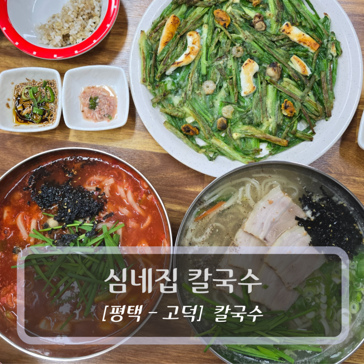  평택 칼국수 맛집 :: 심네집 칼국수 - 수육 칼국수 해물파전 후기